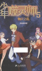 少年噬灵师  5  物灵之乱 封面