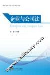 普通高等学校法学精品教材  企业与公司法 封面