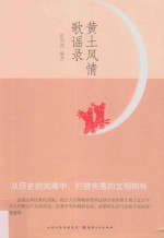 黄土风情歌谣录 封面