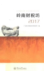 岭南财税坊  2017 封面
