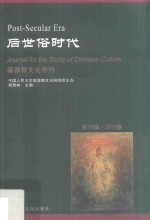 基督教文化学刊  第39辑  2018年  后世俗时代 封面