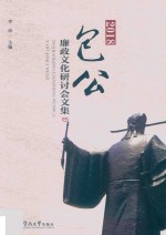 端州历史文化丛书  包公廉政文化研讨会文集  2018版 封面