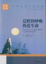 荒野的呼唤  热爱生命 封面