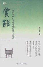 赏能  青少年核心素养养成的理论与方法 封面