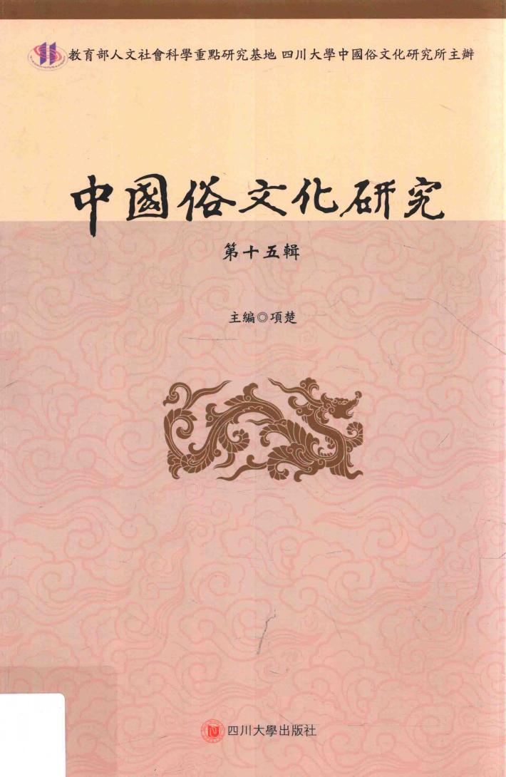 中国俗文化研究  第15辑 封面