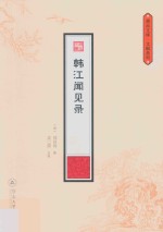 潮汕文库·文献系列  韩江闻见录 封面