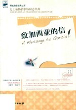 致加西亚的信 封面