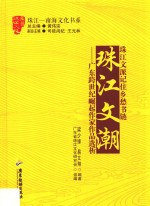 珠江文潮  广东跨世纪崛起作家作品选析 封面