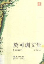 于可训文集  5  文学理论 封面