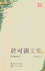 于可训文集  6  作家评传 封面
