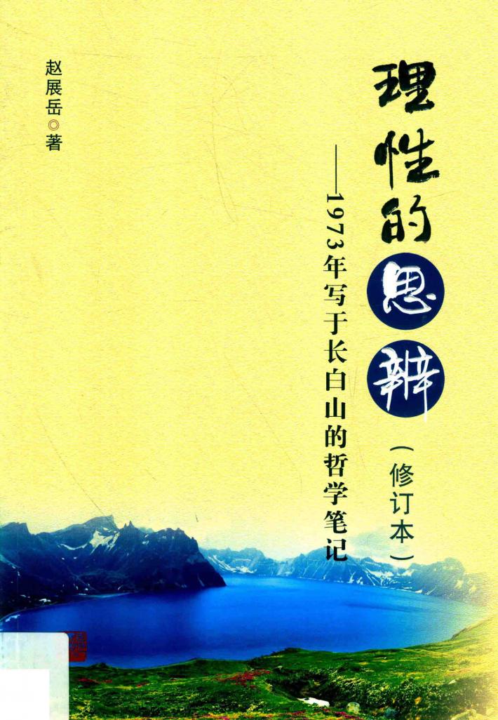 理性的思辨  1973年写于长白山的哲学笔记  第2版 封面