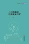 公共图书馆动漫服务研究 封面