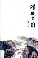 潜提冀图 封面