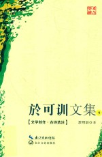 于可训文集  9  文学创作·古诗选注 封面