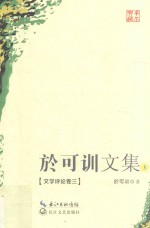 于可训文集  3  文学评论  卷3 封面