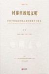 村寨里的纸文明  中国少数民族剪纸艺术传统调查与研究  第1卷 封面