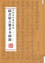 河南省社会科学院图书馆古籍善本图录 封面