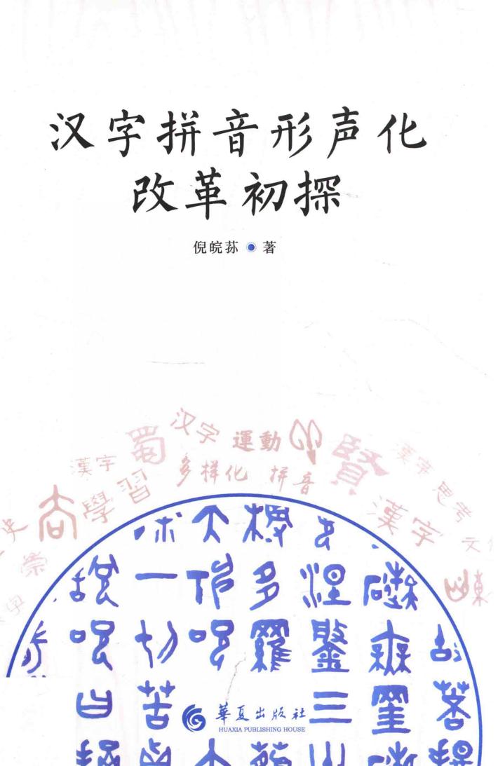 汉字拼音形声化改革初探 封面