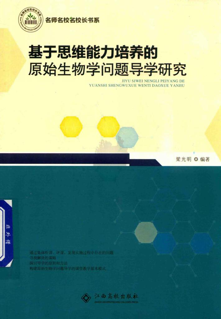 基于思维能力培养的原始生物学问题导学研究 封面