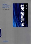 社区矫正评论  第8卷 封面