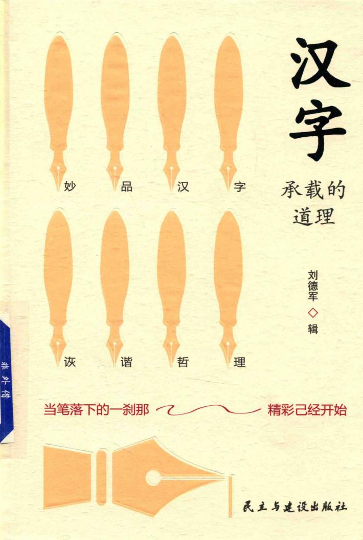 汉字承载的道理 封面