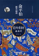 中国现代文学经典  桨声灯影里的秦淮河  俞平伯散文精选 封面