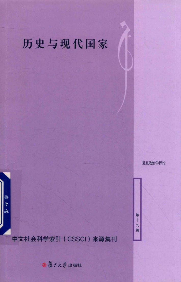 历史与现代国家  复旦政治学评论  第19辑 封面
