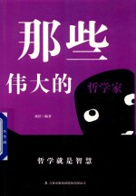 那些伟大的哲学家 封面