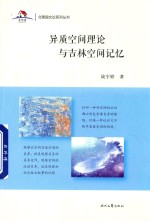 异质空间理论与吉林空间记忆 封面