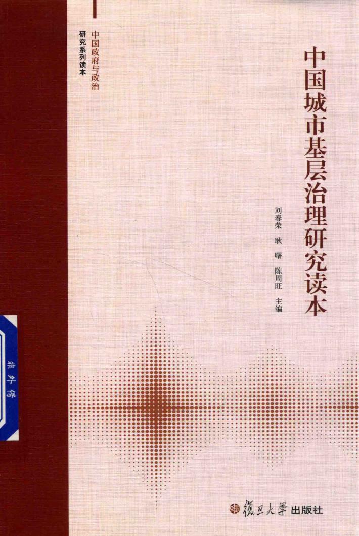 中国城市基层治理研究读本 封面