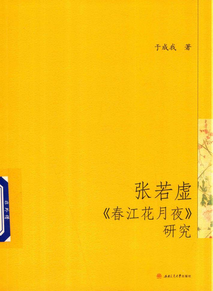 张若虚《春江花月夜》研究 封面