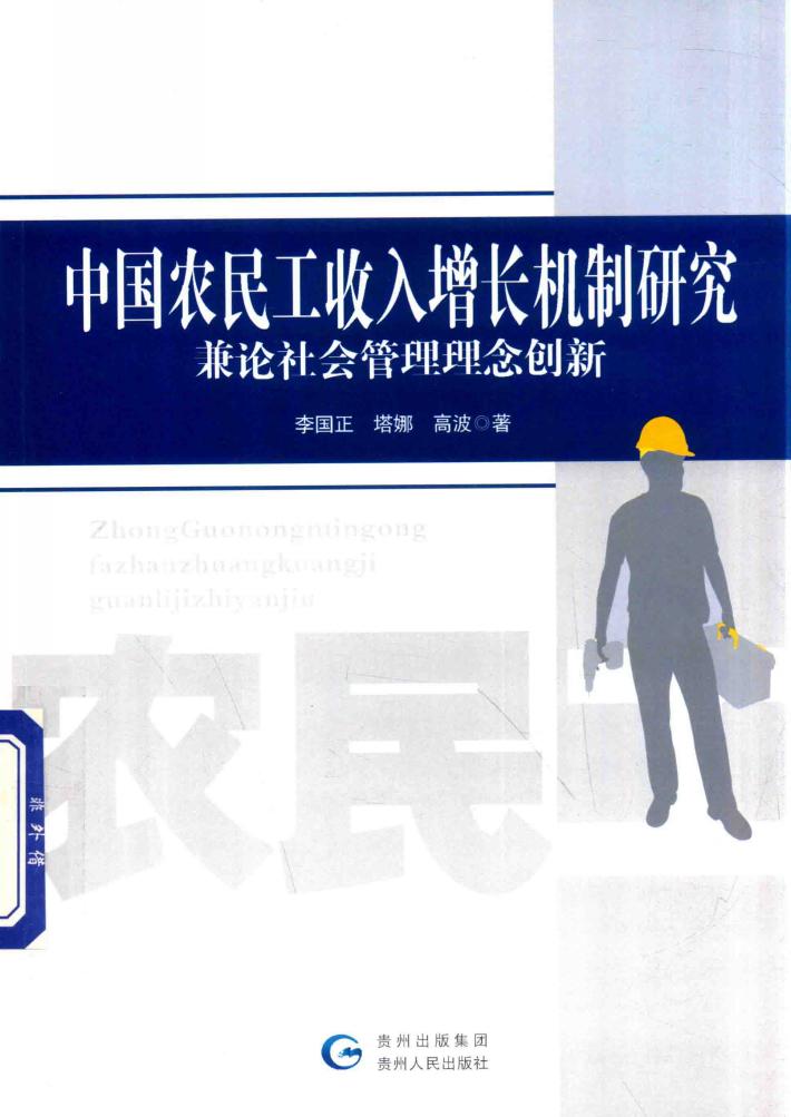 中国农民工收入增长机制研究  兼论社会管理理念创新 封面
