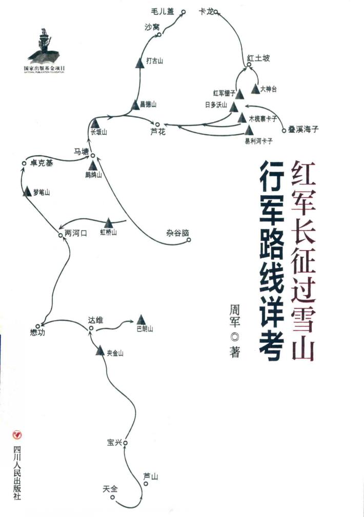 红军长征过雪山行军路线详考 封面
