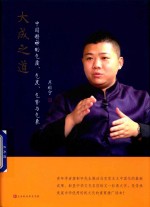 大成之道  中国精神的气质、气度、气势与气象 封面