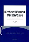 医疗纠纷预防和处理条例条文理解与适用 封面