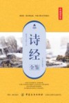 诗经全鉴  典藏诵读版 封面