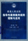 最高人民法院指导性案例裁判规则理解与适用  公司卷  第3版  下 封面