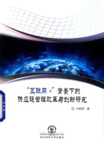 “互联网+”背景下的供应链管理改革与创新研究 封面