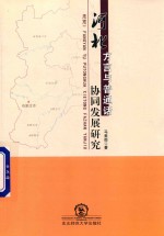 河北方言与普通话协同发展研究 封面