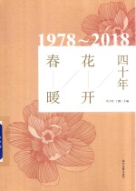 春暖花开四十年 封面