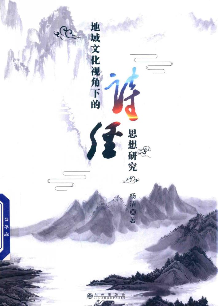 地域文化视角下的《诗经》思想研究 封面
