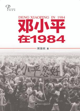 邓小平在1984 封面