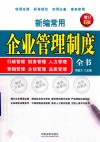 新编常用企业管理制度全书  行政管理、财务管理、人力管理、营销管理、企划管理、品质管理 电子书封面