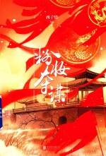 粉妆夺谋  4 封面
