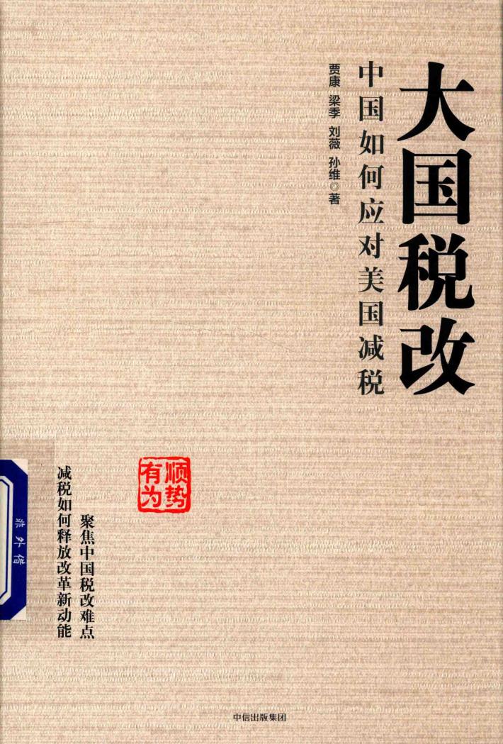 大国税改  中国如何应对美国减税 封面