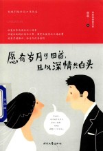 愿有岁月可回首且以深情共白头 封面