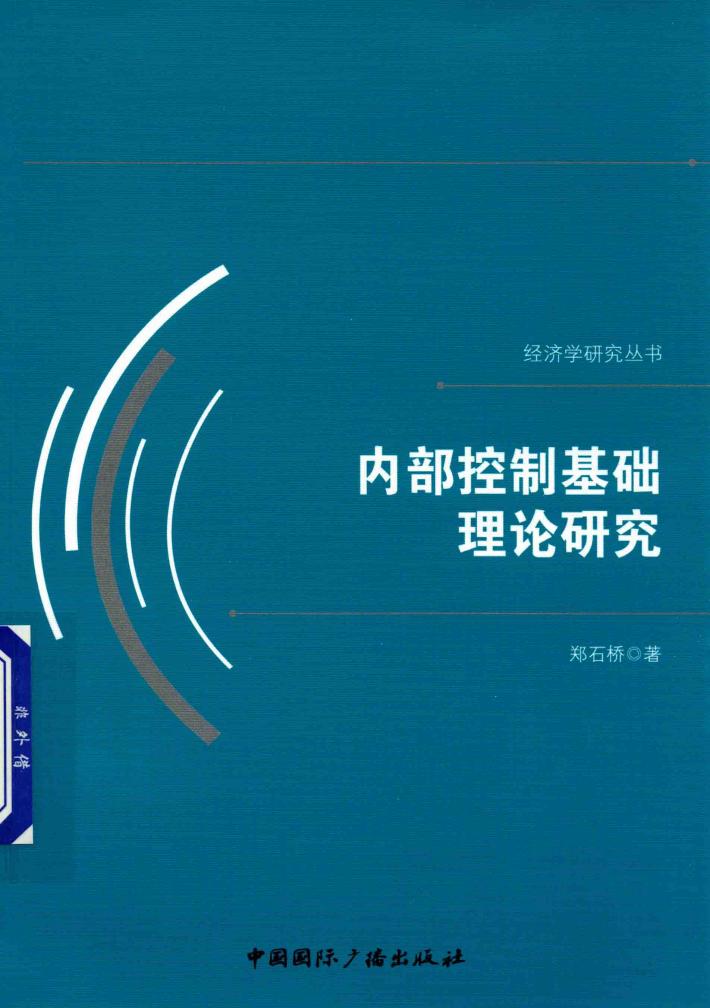 内部控制基础理论研究 封面