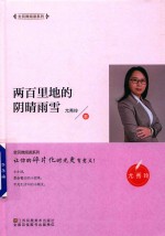 全民微阅读系列  两百里地的阴晴雨雪 封面