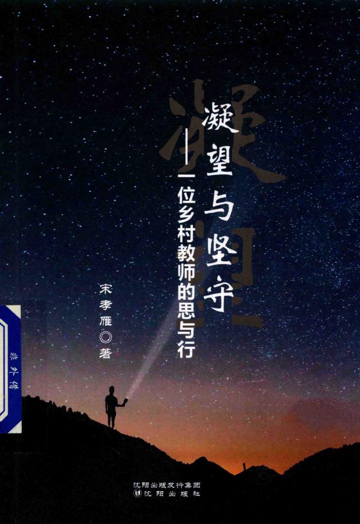 凝望与坚守 一位乡村教师的思与行
