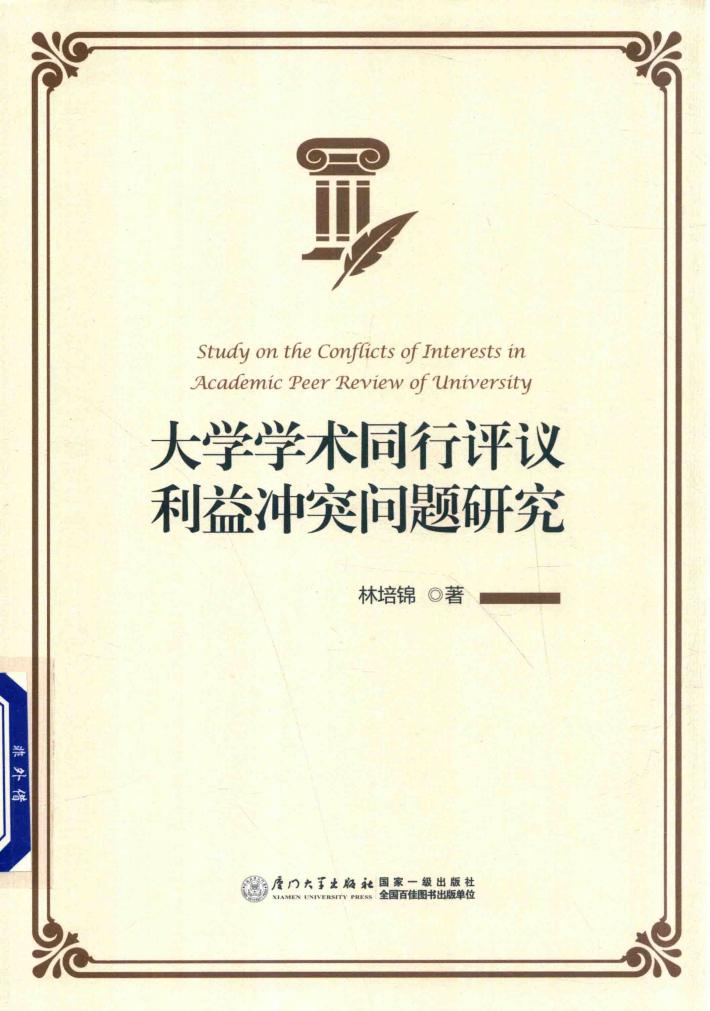 大学学术同行评议利益冲突问题研究 封面